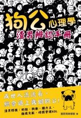 狗公心理學：渣男辨認手冊