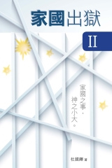 家國出獄 II