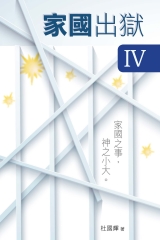 家國出獄 IV