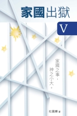 家國出獄 V