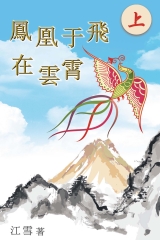 鳳凰于飛在雲霄（上）