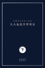 人人也是升學專家（下）