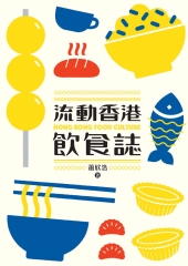 流動香港飲食誌