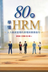 80課學懂HRM：人力資源管理的原理與實務指引