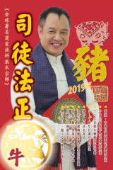 司徒法正2019豬年運程寶典：牛