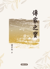 傳家之寶