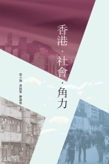 香港・社會・角力