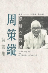 修辭立其誠：周策縱訪談集