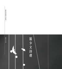 羅少文詩選