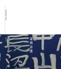 溫明詩選