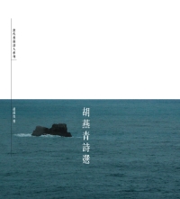 胡燕青詩選