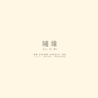 隨緣Let It Be