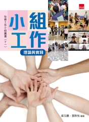 小組工作：理論與實踐