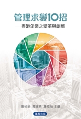 管理求變10招：香港企業之變革與創新