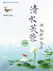 清水芙蓉：教學相長集（一）