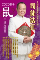 司徒法正2020鼠年運程寶典