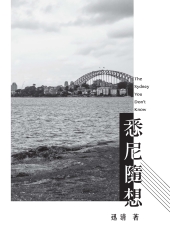 悉尼隨想
