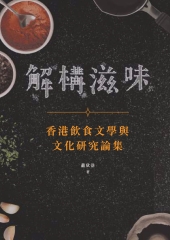 解構滋味：香港飲食文學與文化研究論集