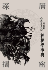 深層揭密：神秘學事典
