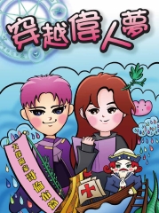 穿越偉人夢：大探險家哥倫布篇