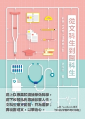 從文科生到醫科生：科學以外的人性觀察手記