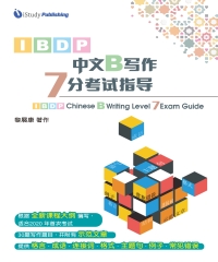 IBDP 中文B写作7分考试指导
