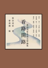 看路開路：慕容羽軍香港文學論集