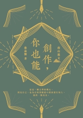 創作，你也能