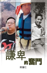 謙卑的奮鬥