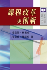 課程改革與創新