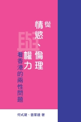 從情慾、倫理與權力看香港的兩性問題