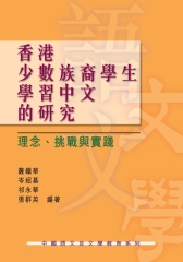 香港少數族裔學生學習中文的研究：理念、挑戰與實踐