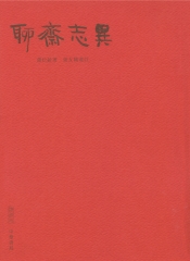 聊齋志異