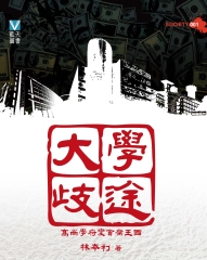 大學歧途