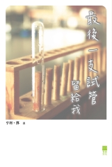 最後一支試管留給我