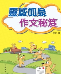靈感如泉作文秘笈