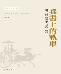 兵書上的戰車：宋代的《孫子兵法》研究