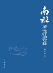 南社著譯敘錄