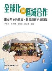 全球化與區域合作：兩岸四地的經濟、社會和政治新關係