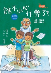 誰不小心作弊了