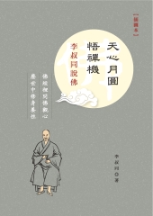 天心月圓悟禪機：李叔同說佛〈插圖本〉