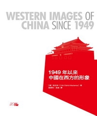 1949年以來中國在西方的形象〈Western Images of China since 1949〉