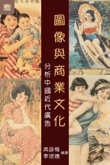 圖像與商業文化：分析中國近代廣告