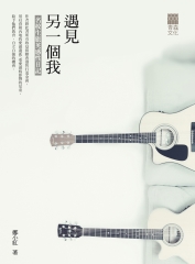 遇見另一個我