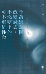 千萬別試圖改變過去，不然賠上的可不單是性命