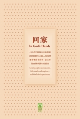 回家：In God's Hands