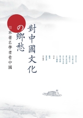 對中國文化的鄉愁：日本著名學者看中國