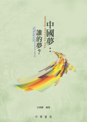 中國夢：誰的夢？