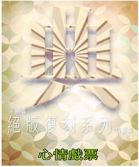 心情戲票