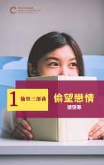 偷望三部曲之一：偷望戀情